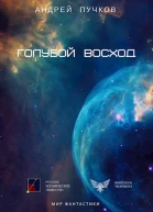 Голубой Восход СИ