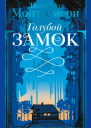 Голубой замок