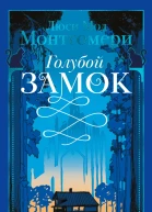 Голубой замок