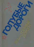 Голубые дороги