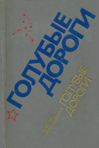 Голубые дороги