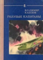 Голубые капитаны