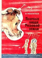 Голубые люди розовой земли