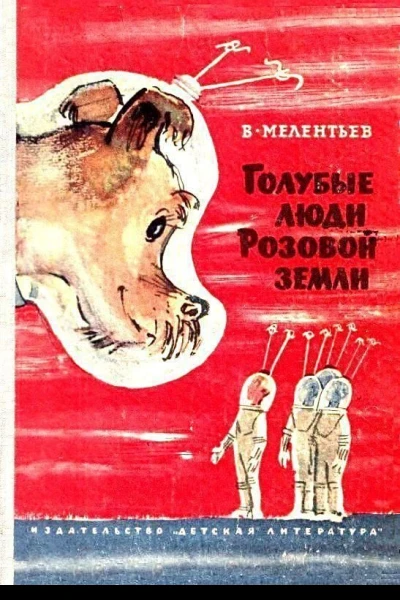 Голубые люди розовой земли