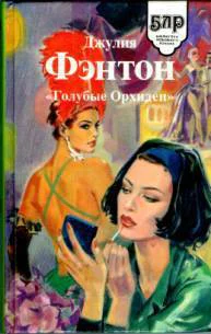Голубые Орхидеи