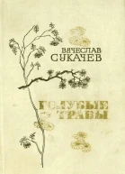 Голубые травы