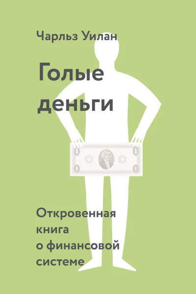 Голые деньги Откровенная книга о финансовой системе