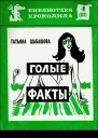 Голые факты