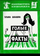 Голые факты