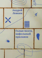 Голые мозги кафельный прилавок