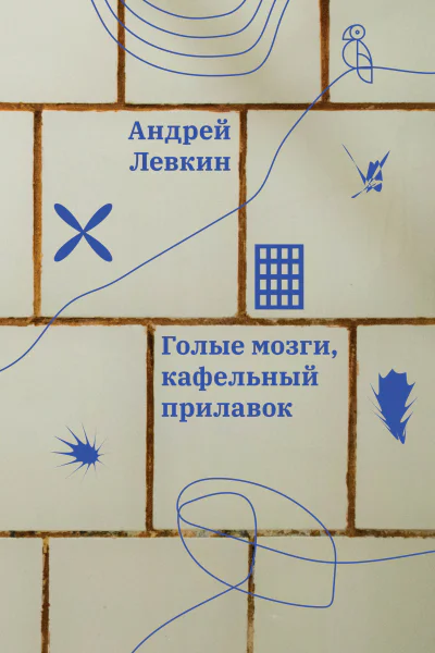Голые мозги кафельный прилавок