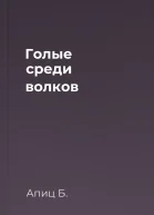 Голые среди волков