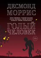 Голый человек сборник