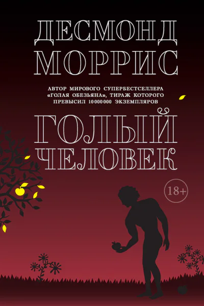 Голый человек сборник