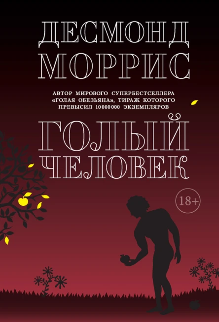 Голый человек сборник