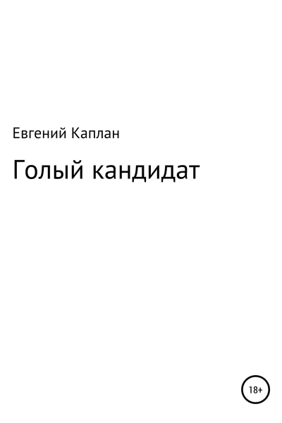 Голый кандидат