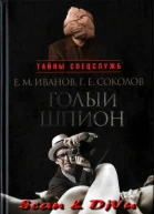 Голый шпион Русская версия Воспоминания агента ГРУ