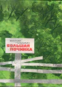 Голышкин Василий Семенович Большая починка Повести и рассказы