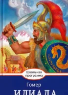 Гомер Иллиада