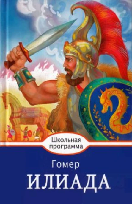 Гомер Иллиада