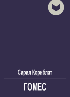 Гомес