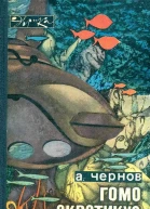 Гомо акватикус