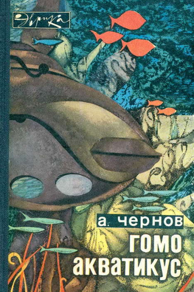 Гомо акватикус