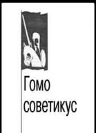 Гомо советикус