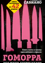 Гоморра Моя жизнь внутри мафии
