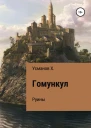 Гомункул5 Руины