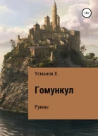 Гомункул5 Руины