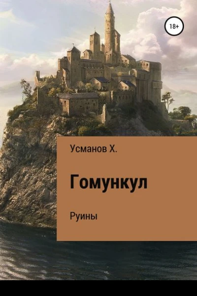 Гомункул5 Руины