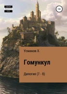 Гомункул Дилогия 7  8
