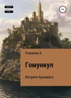 Гомункул Интриги Архимага