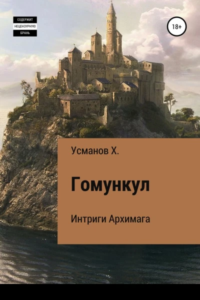 Гомункул Интриги Архимага