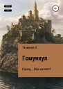 Гомункул Конец Или начало