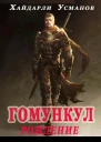 Гомункул Рождение
