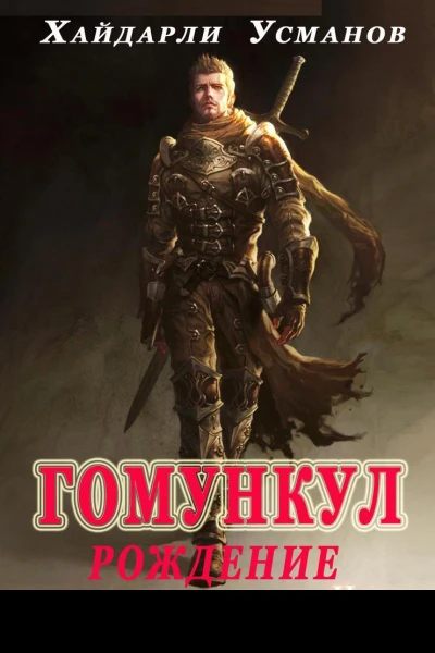 Гомункул Рождение