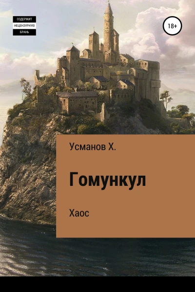 Гомункул Хаос