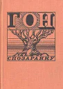 Гон спозаранку