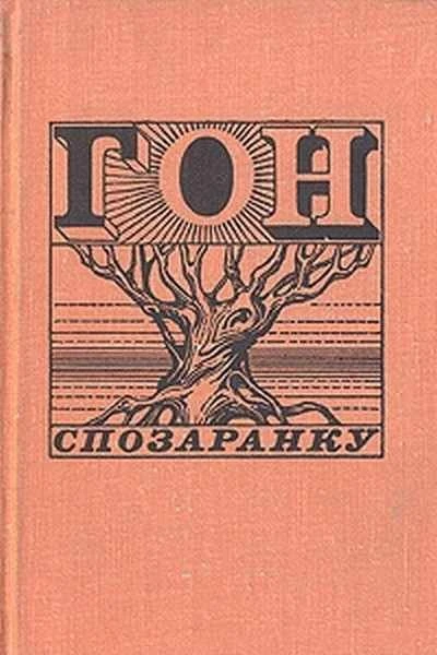 Гон спозаранку