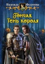 Гончая Тень короля Фантастический роман