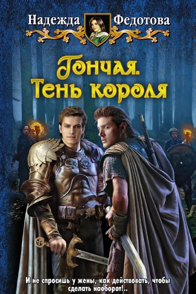 Гончая Тень короля Фантастический роман