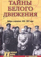 Гончаренко ОГ Тайны Белого движения Победы и поражения 19181920 годы М Вече 2003  352 с илл 16 с Военные тайны XX века