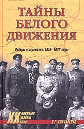 Гончаренко ОГ Тайны Белого движения Победы и поражения 19181920 годы М Вече 2003  352 с илл 16 с Военные тайны XX века