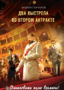 Гончаров Андрей Два выстрела во втором антракте