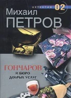 Гончаров и Бюро добрых услуг