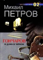 Гончаров и дама в черном