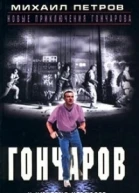 Гончаров и империя негодяев Часть 1