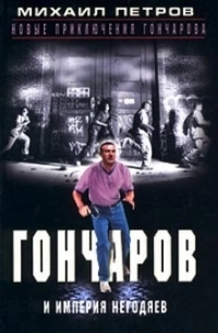 Гончаров и империя негодяев Часть 2